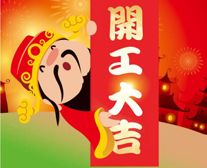 祝，开工大吉