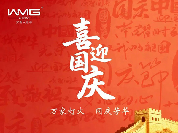 “文明集团祝愿大家国庆快乐”