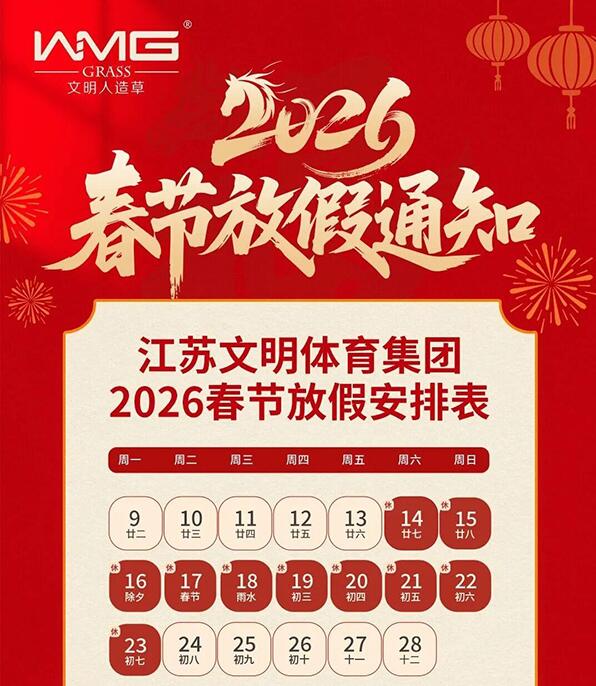 文明体育集团2026年春节放假通知